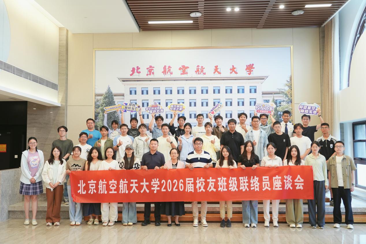北航2026届校友班级联络员座谈会举